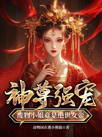 神尊强宠,废物小姐竟是绝世女帝