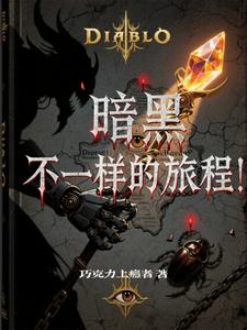 暗黑,不一样的旅程!